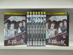 DVD 太陽の女 1〜10巻(8巻欠品) 9本セット キム・ジス レンタル落ち Z3U333