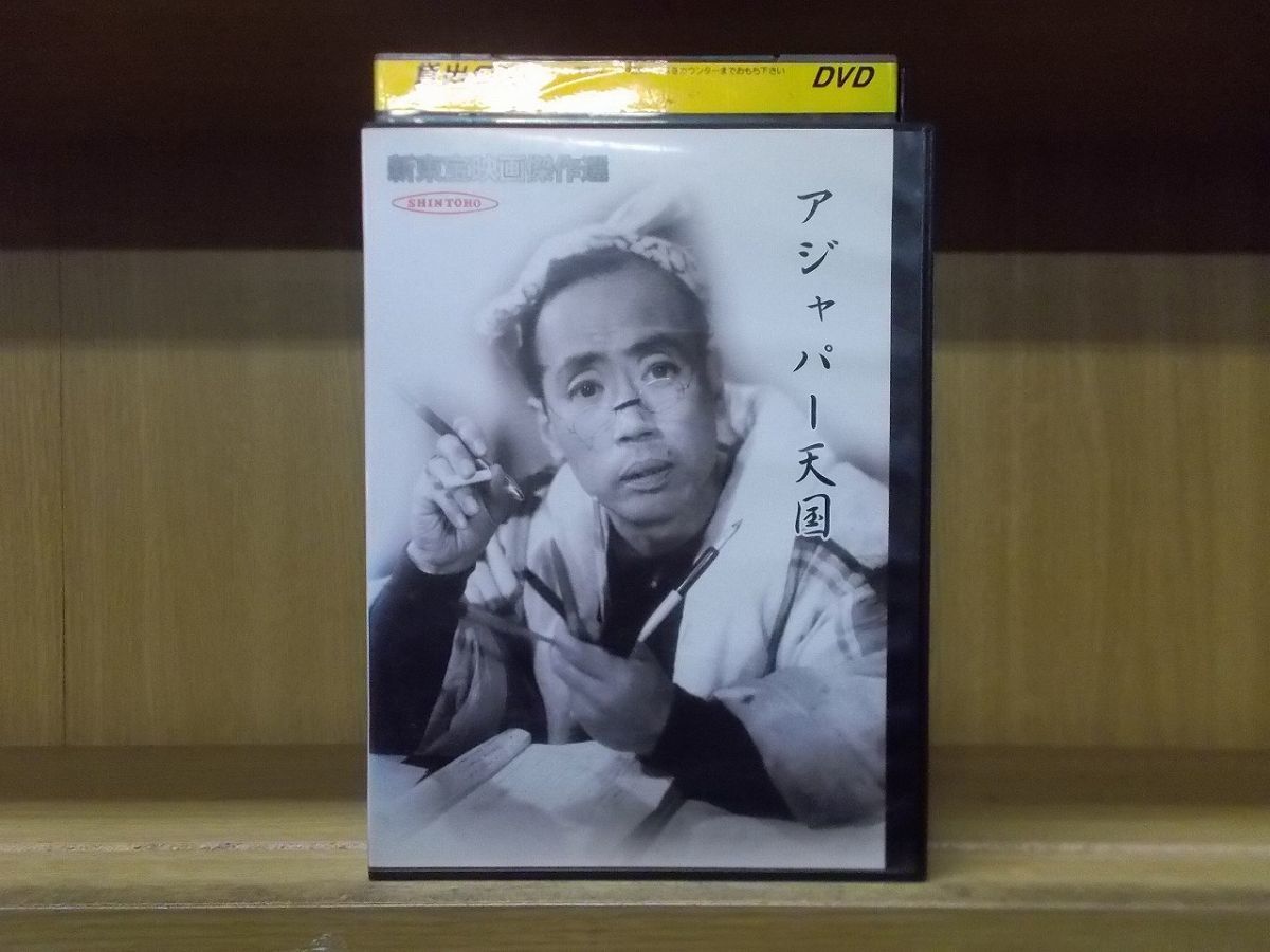 2023年最新】Yahoo!オークション -新東宝映画傑作選(DVD)の中古品