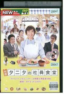 DVD タニタの社員食堂 優香 レンタル落ち ZK00774