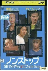 DVD ノンストップ 神話スペシャル レンタル落ち Z3I00894