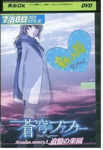 DVD 蒼穹のファフナー Arcadian Memory レンタル落ち WW03762