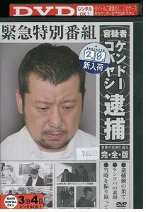 DVD 緊急特別番組 容疑者ケンドーコバヤシ逮捕 事件の真相に迫る 完全版 レンタル落ち WW14437