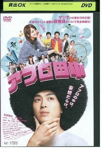 DVD アフロ田中 松田翔太 レンタル落ち ZB00069