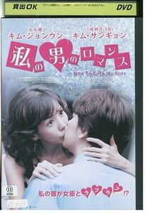 DVD 私の男のロマンス キム・ジョンウン レンタル落ち ZF00224