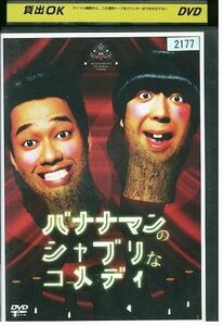 DVD バナナマンのシャブリなコメディ レンタル落ち YY26114