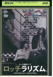 DVD ロッチ 単独ライブ ロッチラリズム レンタル落ち YY26137