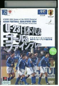 DVD U-23日本代表 ゴール&ファインプレー集 アジアサッカー最終予選 2004 レンタル落ち YY26222