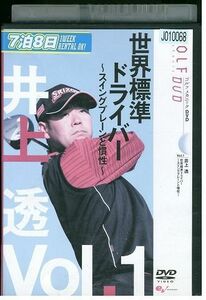 DVD 井上透 GOLF mechanic 1 世界標準ドライバー スイングプレーンと慣性 レンタル落ち YY26252