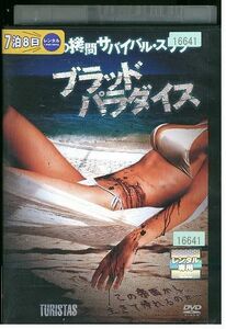 DVD ブラッド・パラダイス レンタル落ち KKK06992