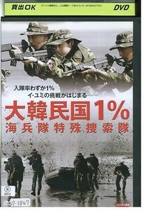 DVD 大韓民国１％ 海兵隊特殊捜索隊 レンタル落ち Z3G00367