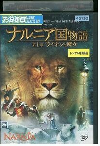 DVD ナルニア国物語 第 1章 ライオンと魔女 レンタル落ち KKK05649