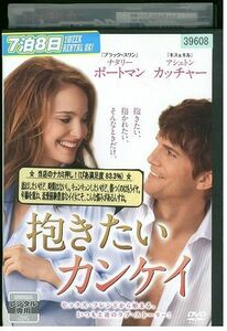 DVD 抱きたいカンケイ レンタル落ち KKK04785