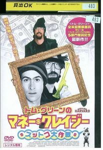 DVD トム・グリーンのマネー・クレイジー レンタル落ち KKK07604