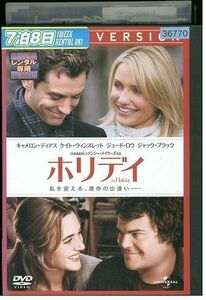 DVD ホリデイ キャメロン・ディアス レンタル落ち KKK07256