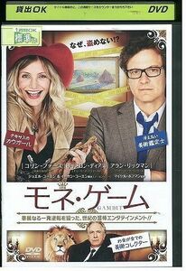 DVD モネ・ゲーム コリン・ファース レンタル落ち KKK07927