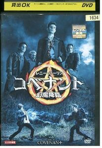 DVD コベナント 幻魔降臨 レンタル落ち KKK03297