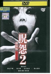 DVD 呪怨 2 劇場版 デラックス版 レンタル落ち ZK01728
