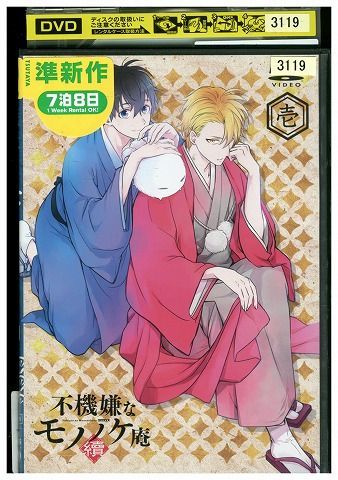 2023年最新】Yahoo!オークション -不機嫌なモノノケ庵 dvdの中古品