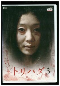 DVD トリハダ3 谷村美月 レンタル落ち PP13671