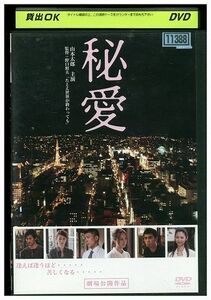 DVD 秘愛 山本太郎 レンタル落ち WW15681