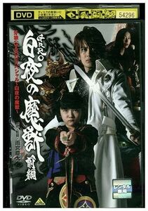 DVD 牙狼 GARO スペシャル 白夜の魔獣 前編 レンタル落ち XX05118