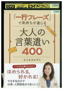 DVD 「一行フレーズ」で気持ちが通じる大人の言葉遣い400 むらかみかずこ レンタル落ち XX08168