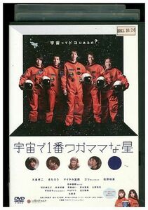 DVD 宇宙で1番ワガママな星 レンタル落ち YY26632