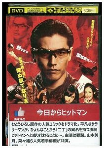 DVD 今日からヒットマン 要潤 山本美月 レンタル落ち ZE00735