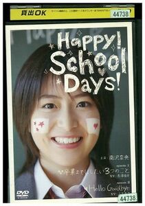 DVD Happy! School days! 南沢奈央 濱田岳 水沢エレナ レンタル落ち ZE02348