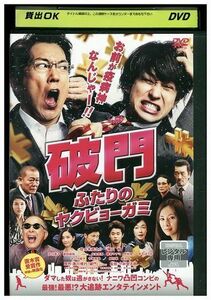 DVD 破門 ふたりのヤクビョーガミ 佐々木蔵之介 横山裕 レンタル落ち ZE02275