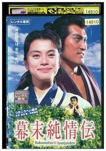 DVD 幕末純情伝 渡辺謙 牧瀬里穂 杉本哲太 レンタル落ち ZE02247