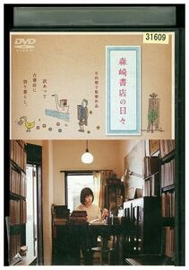 DVD 森崎書店の日々 菊池亜希子 内藤剛志 田中麗奈 レンタル版 ZG01164