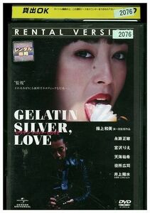 DVD ゼラチンシルバーLOVE レンタル落ち ZG00594