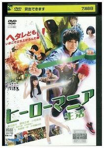 DVD ヒーローマニア 生活 レンタル落ち ZK01163