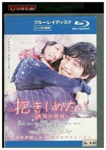 ブルーレイ 抱きしめたい 真実の物語 北川景子 レンタル落ち ZK01641