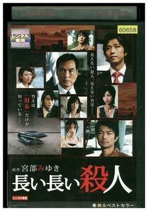 DVD 長い長い殺人 長塚京三 谷原章介 宮部ゆき原作 レンタル落ち ZK00944