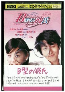 DVD B型の彼氏 イ・ドンゴン レンタル落ち Z3I00968