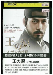 DVD 王の涙 イ・サンの決断 レンタル落ち Z3I00167