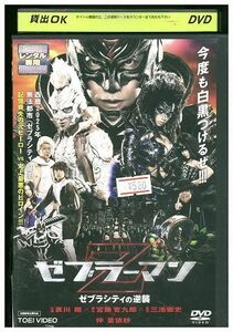 DVD ゼブラーマン ゼブラシティの逆襲 哀川翔 仲里依紗 レンタル落ち ZK00724