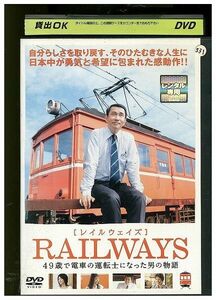 DVD RAILWAYS レイルウェイズ 49歳で電車の運転士になった男の物語 ※ジャケット背表紙日焼けあり レンタル落ち ZA1866