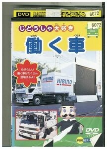 DVD じどうしゃ大好き 働く車 レンタル落ち ZF01098