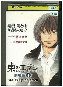 DVD 東のエデン 劇場版 レンタル落ち ZF00834