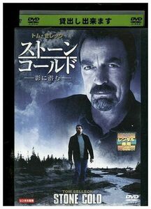 DVD ストーン・コールド 影に潜む レンタル落ち ZA4129