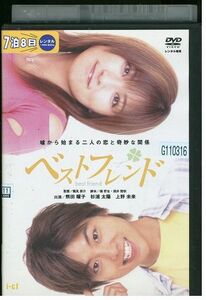 DVD ベストフレンド 熊田曜子 杉浦太陽 レンタル版 ZG01044