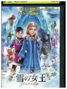 DVD 雪の女王 ゲルダの伝説 レンタル落ち ZC00971