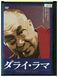 DVD ダライ・ラマ レンタル落ち ZE03823