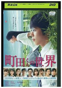DVD 町田くんの世界 レンタル版 ZG01108