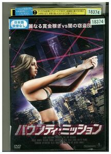 DVD バウンティ・ミッション レンタル落ち III04624