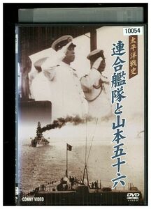 DVD 太平洋戦史 連合艦隊と山本五十六 レンタル落ち ZMM330