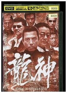 DVD 龍神 高木淳也 レンタル落ち ZMM402